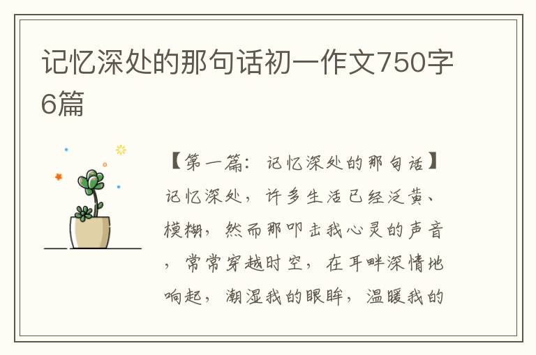 记忆深处的那句话初一作文750字6篇