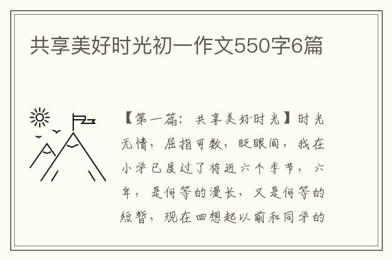 共享美好时光初一作文550字6篇