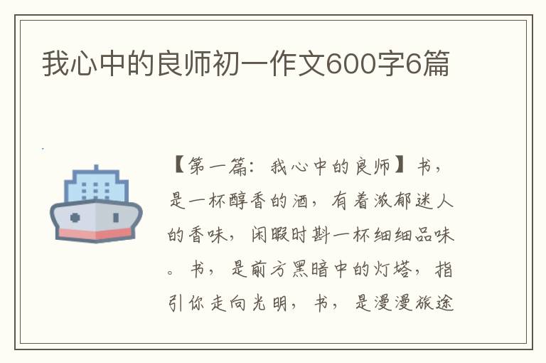 我心中的良师初一作文600字6篇