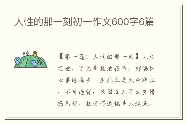 人性的那一刻初一作文600字6篇