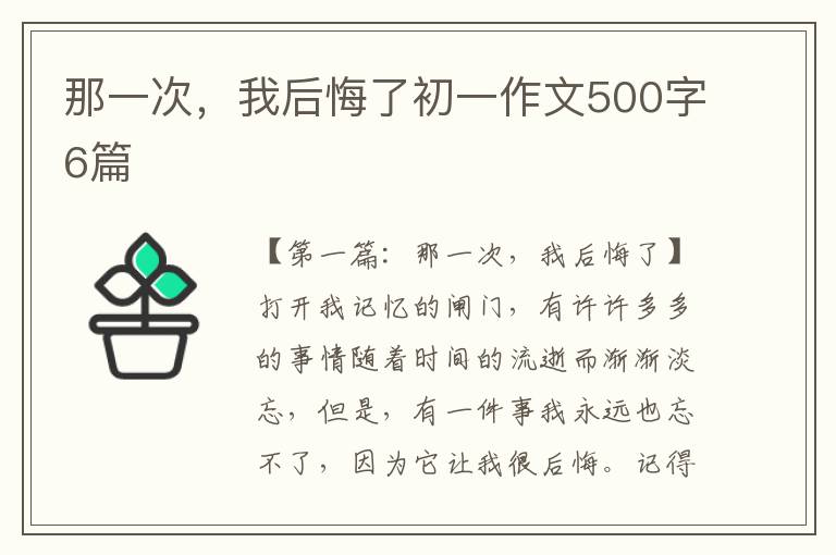 那一次，我后悔了初一作文500字6篇