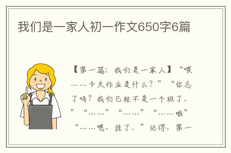 我们是一家人初一作文650字6篇