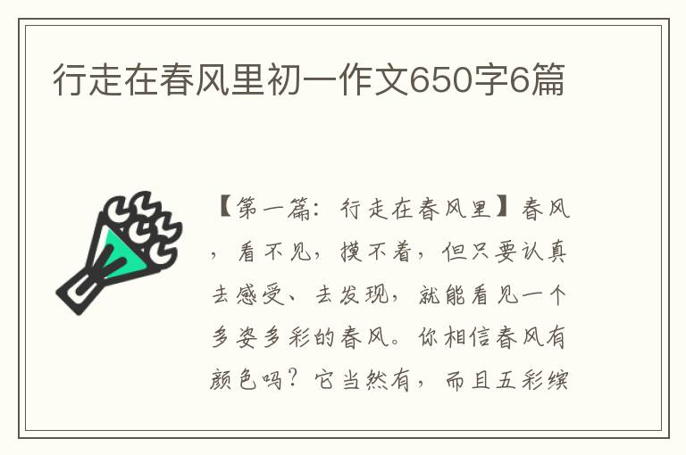 行走在春风里初一作文650字6篇