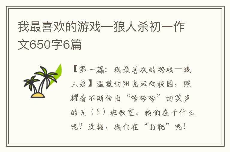 我最喜欢的游戏—狼人杀初一作文650字6篇