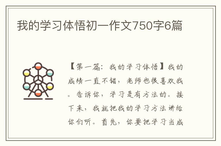 我的学习体悟初一作文750字6篇