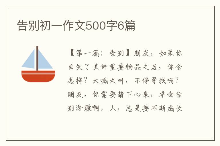 告别初一作文500字6篇