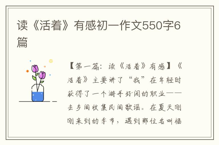 读《活着》有感初一作文550字6篇