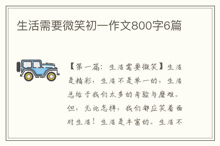 生活需要微笑初一作文800字6篇