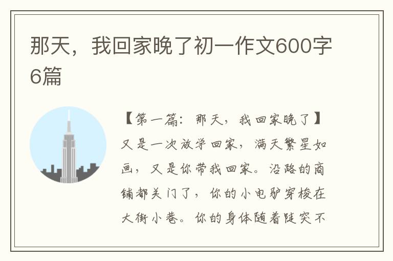 那天，我回家晚了初一作文600字6篇