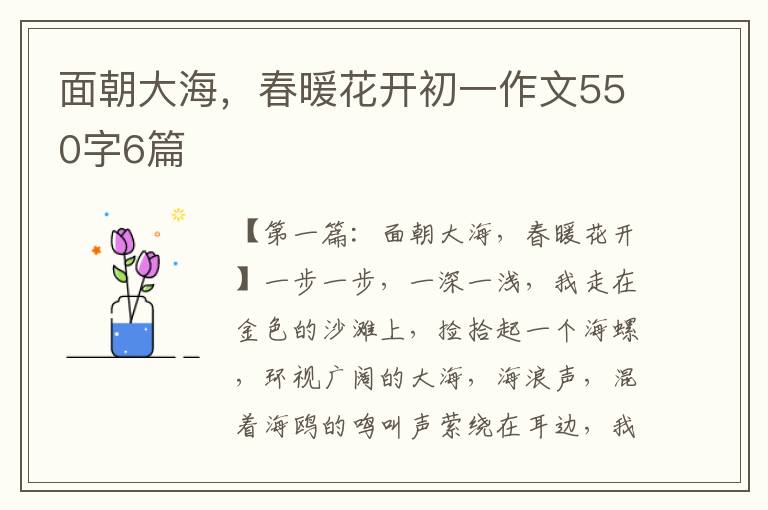 面朝大海，春暖花开初一作文550字6篇