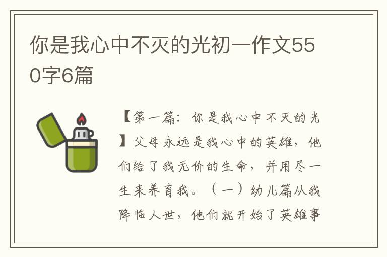 你是我心中不灭的光初一作文550字6篇