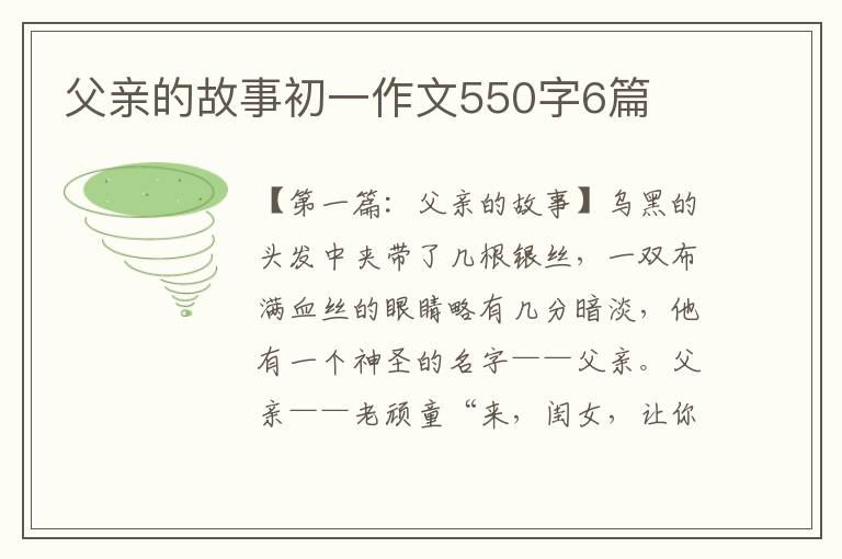 父亲的故事初一作文550字6篇