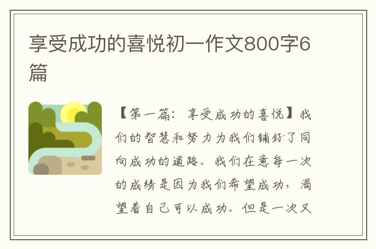 享受成功的喜悦初一作文800字6篇