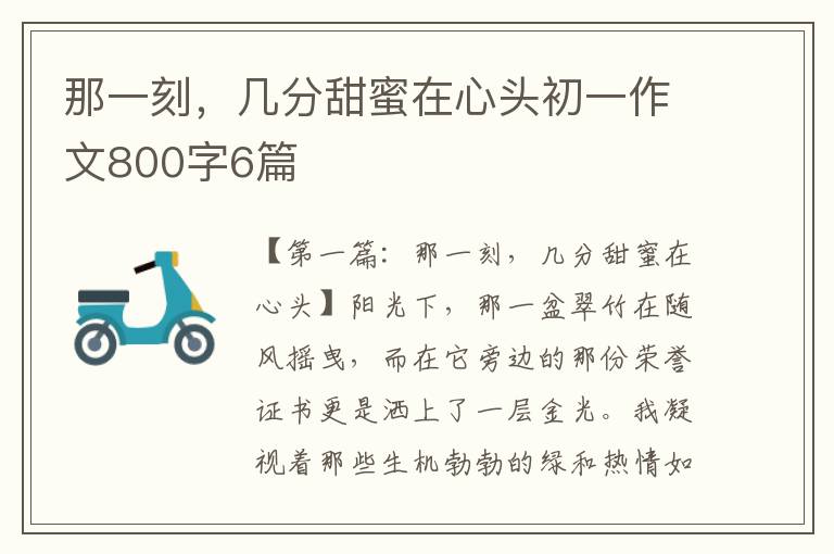 那一刻，几分甜蜜在心头初一作文800字6篇