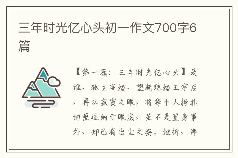 三年时光亿心头初一作文700字6篇