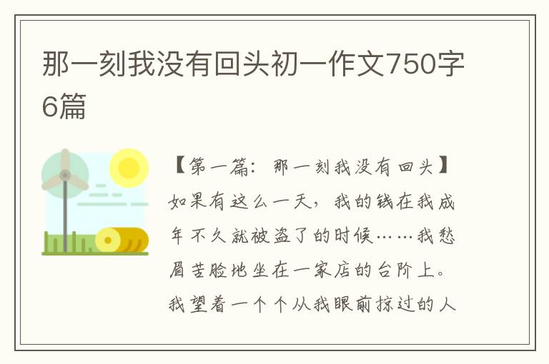 那一刻我没有回头初一作文750字6篇