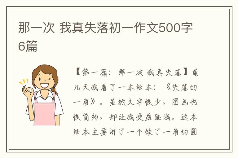 那一次 我真失落初一作文500字6篇