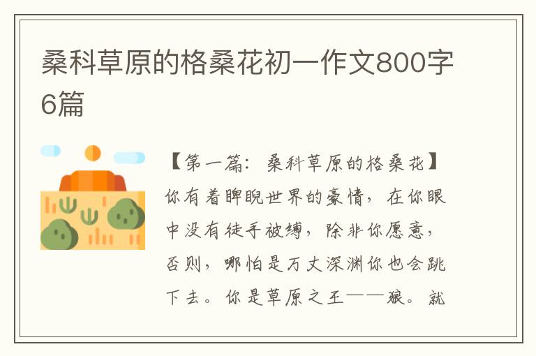 桑科草原的格桑花初一作文800字6篇