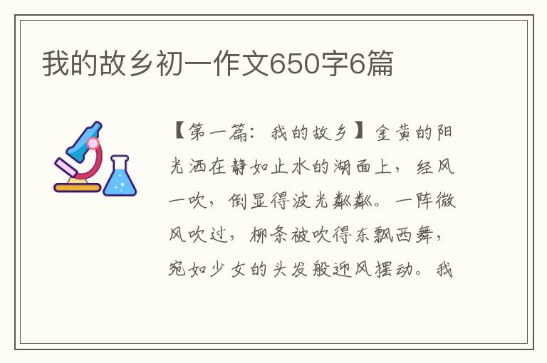 我的故乡初一作文650字6篇