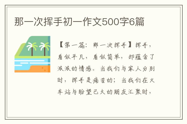 那一次挥手初一作文500字6篇