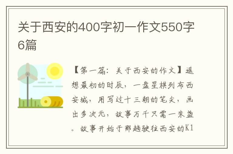 关于西安的400字初一作文550字6篇