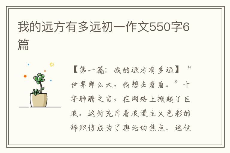 我的远方有多远初一作文550字6篇