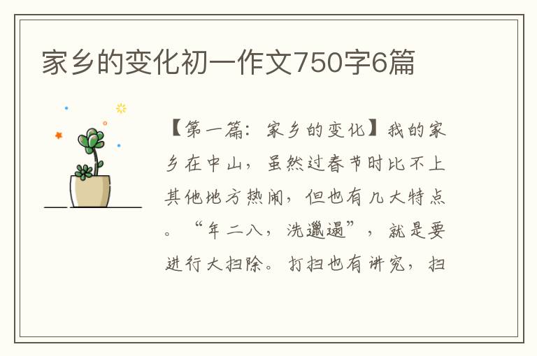 家乡的变化初一作文750字6篇