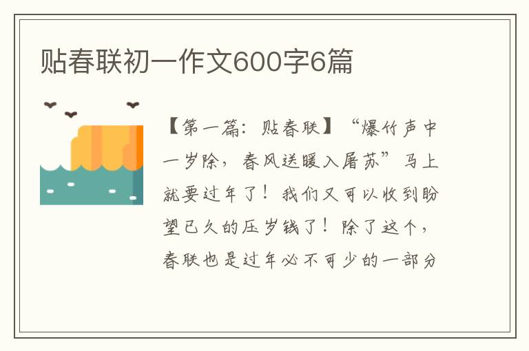 贴春联初一作文600字6篇