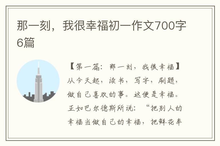 那一刻，我很幸福初一作文700字6篇