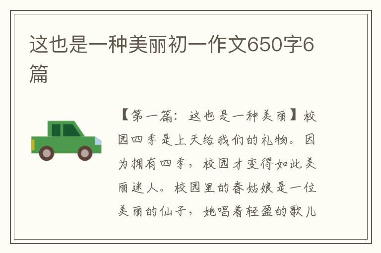 这也是一种美丽初一作文650字6篇