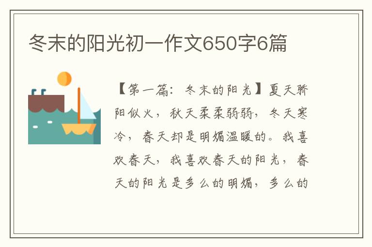 冬末的阳光初一作文650字6篇