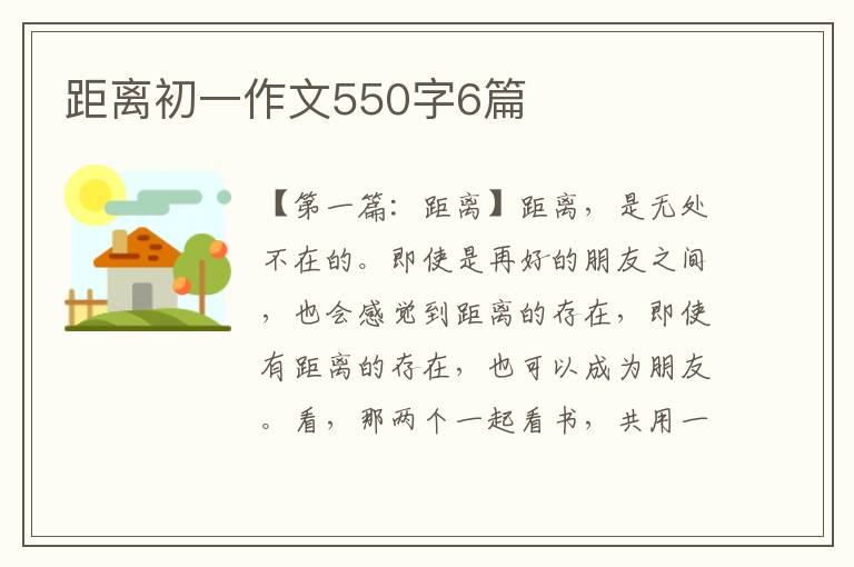 距离初一作文550字6篇