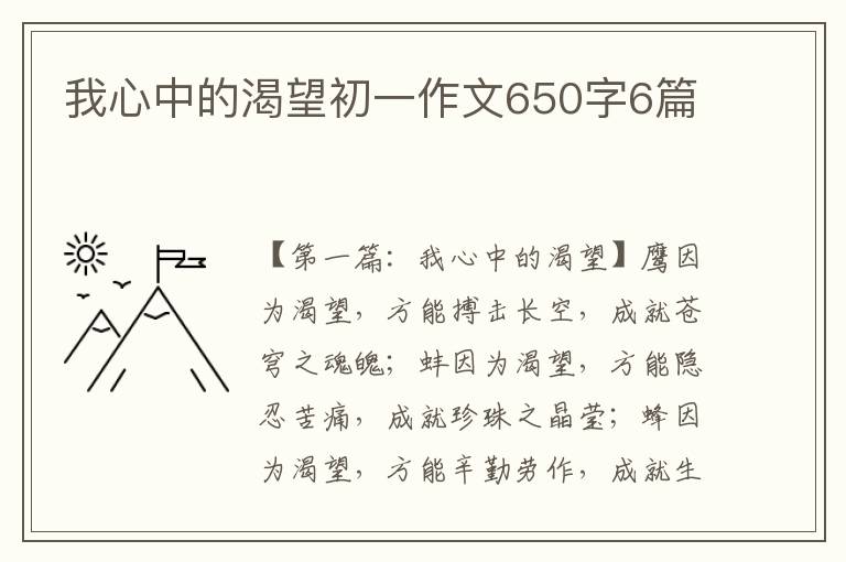 我心中的渴望初一作文650字6篇