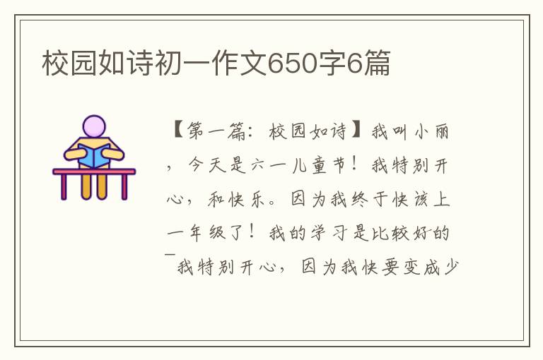 校园如诗初一作文650字6篇