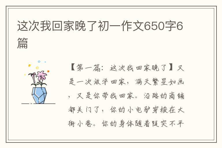 这次我回家晚了初一作文650字6篇