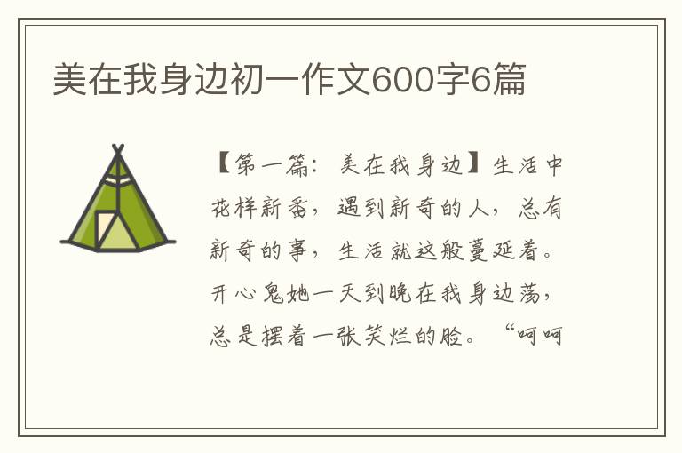 美在我身边初一作文600字6篇