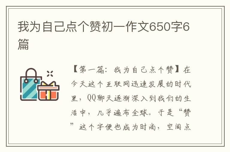 我为自己点个赞初一作文650字6篇