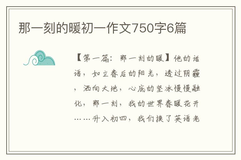 那一刻的暖初一作文750字6篇