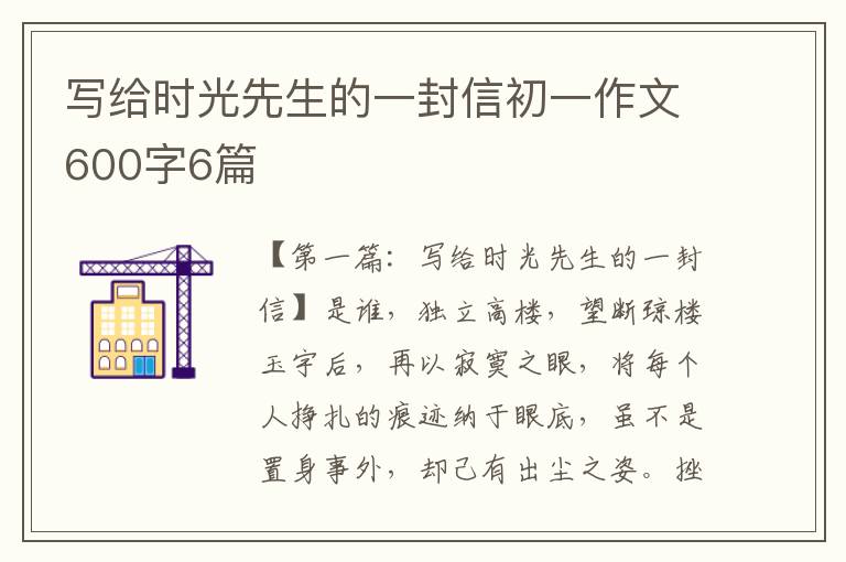 写给时光先生的一封信初一作文600字6篇