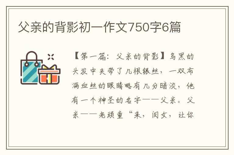 父亲的背影初一作文750字6篇