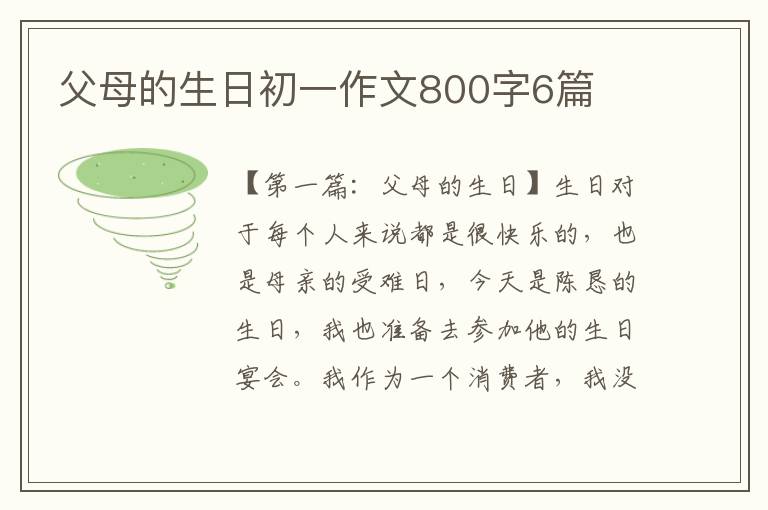 父母的生日初一作文800字6篇