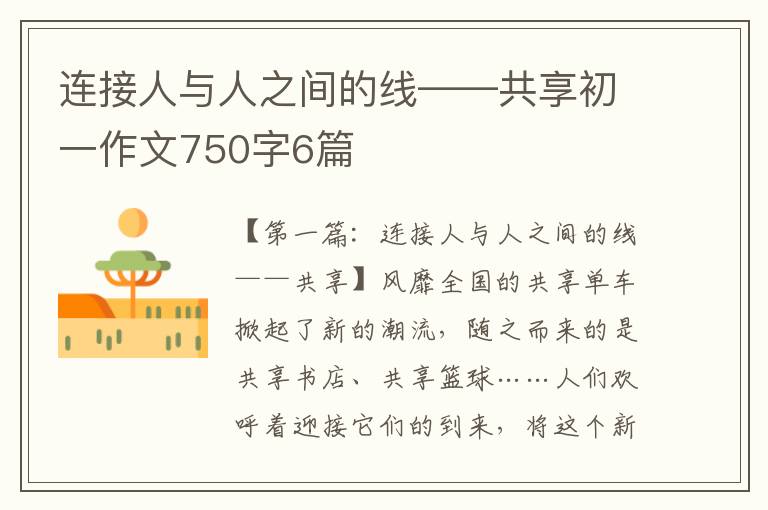 连接人与人之间的线——共享初一作文750字6篇