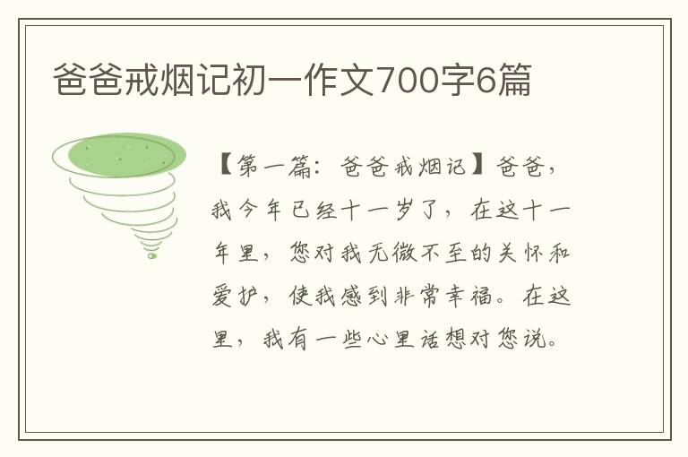 爸爸戒烟记初一作文700字6篇