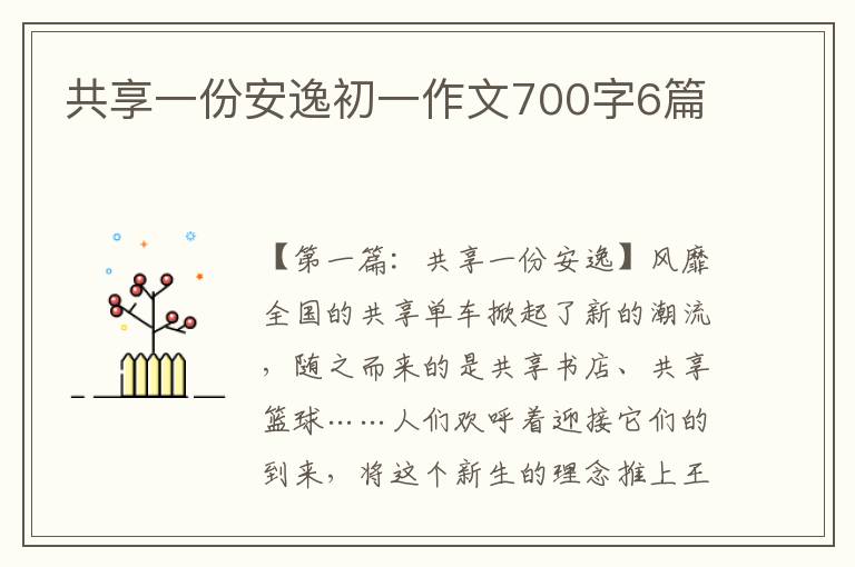 共享一份安逸初一作文700字6篇