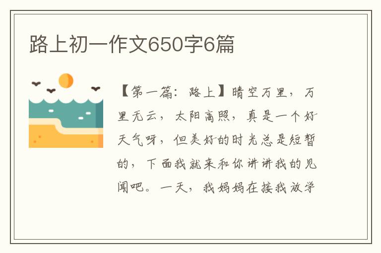 路上初一作文650字6篇