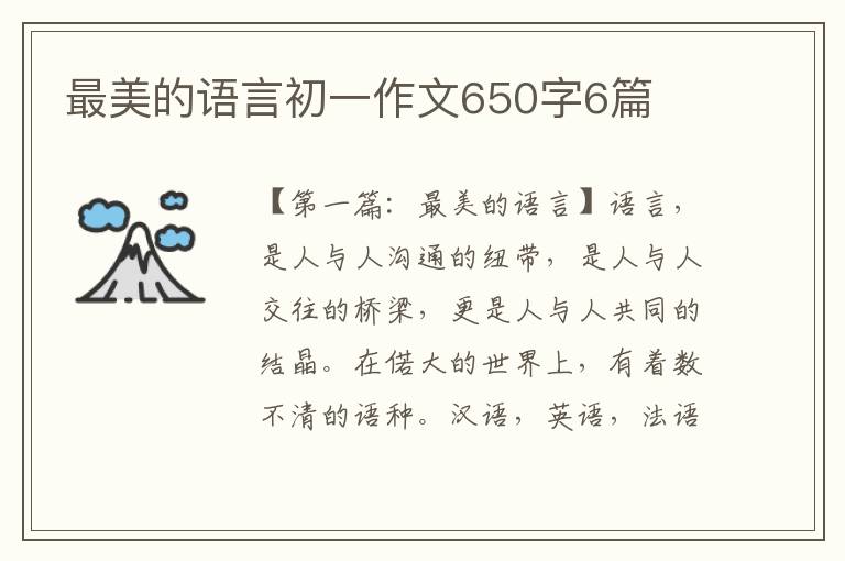 最美的语言初一作文650字6篇