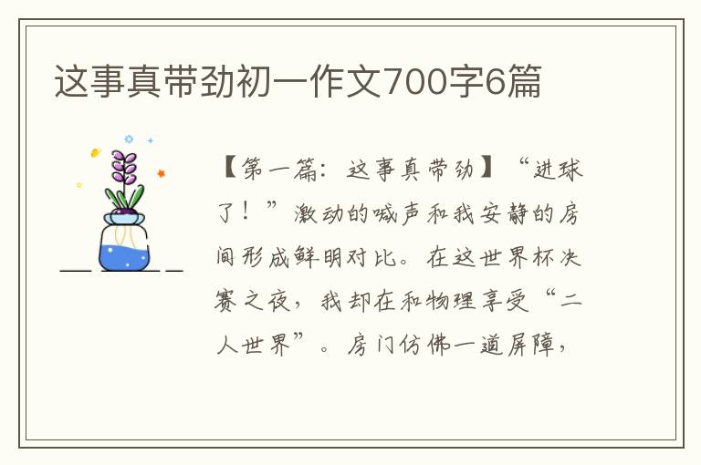 这事真带劲初一作文700字6篇