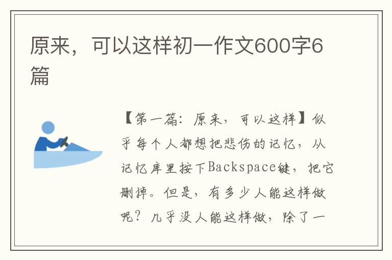 原来，可以这样初一作文600字6篇