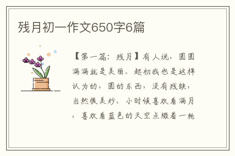 残月初一作文650字6篇