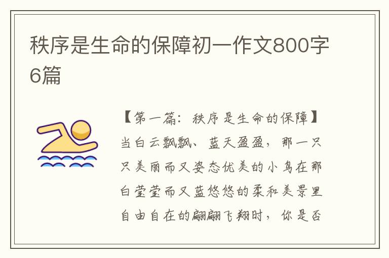 秩序是生命的保障初一作文800字6篇